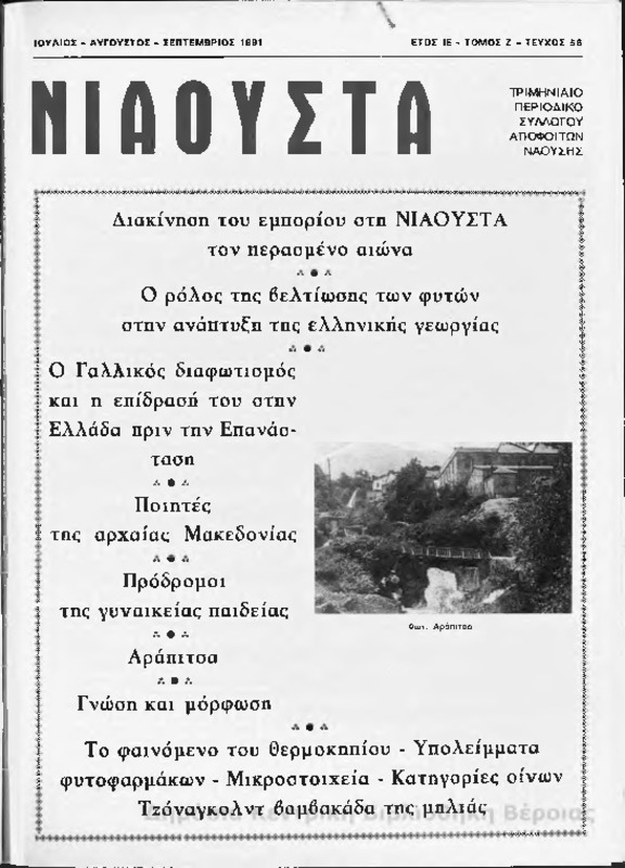 Νιάουστα τχ.056 (Ιουλ-Σεπτ.1991) [Περιοδικό]