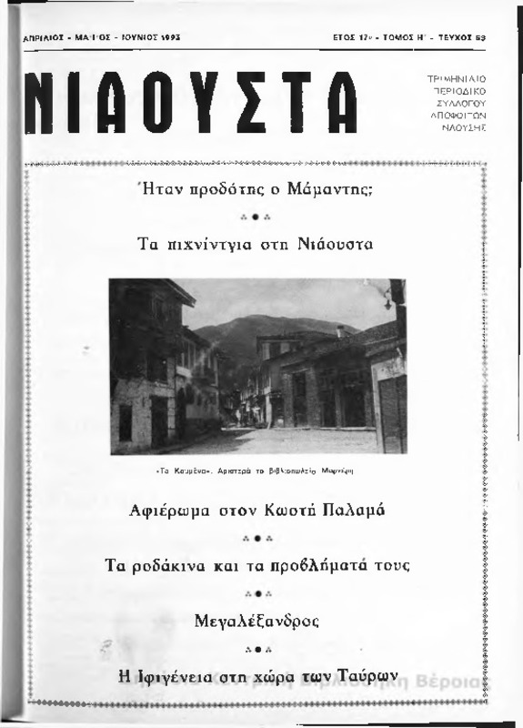 Νιάουστα τχ.063 (Απρ-Ιουν.1993) [Περιοδικό]