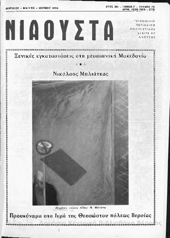 Νιάουστα τχ.075 (Απρ-Ιουν.1996) [Περιοδικό]