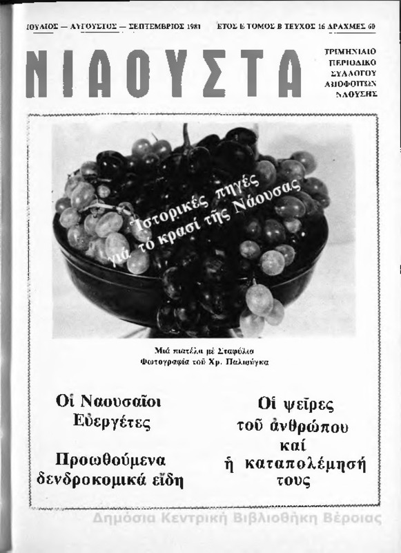 Νιάουστα τχ.016(Ιουλ-Σεπτ.1981) [Περιοδικό]