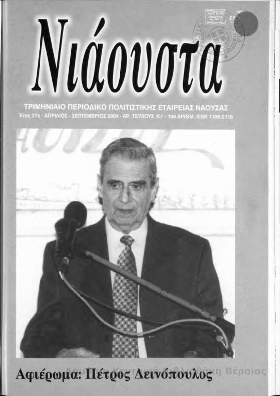 Νιάουστα τχ.107-108 (Απρ-Σεπτ.2004) [Περιοδικό]