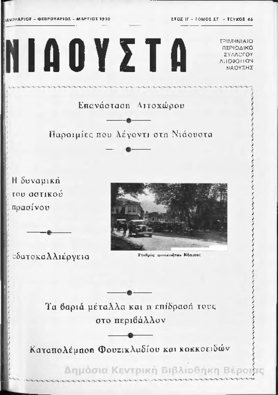 Νιάουστα τχ.046 (Ιαν-Μαρ.1989) [Περιοδικό]