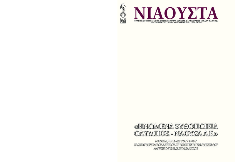 Νιάουστα τχ.149 (Οκτ.-Δεκ.  2014) [Περιοδικό]