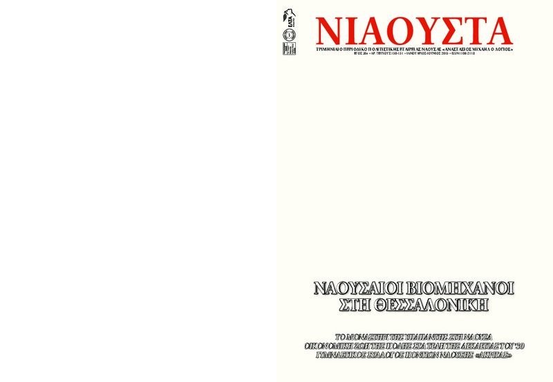 Νιάουστα τχ.150-151 (Ιαν.-Ιουν. 2015) [Περιοδικό]