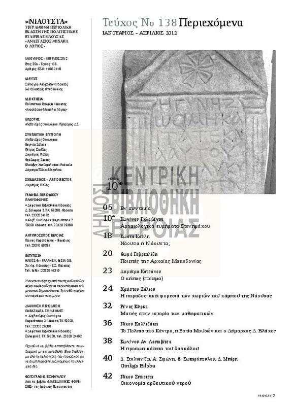 Νιάουστα τχ.138 (Ιαν-Απρ.2012) [Περιοδικό]