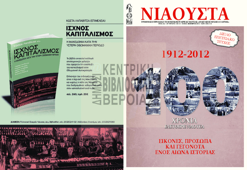 Νιάουστα τχ.140-141 (Μαι.-Δεκ. 2012) [Περιοδικό]