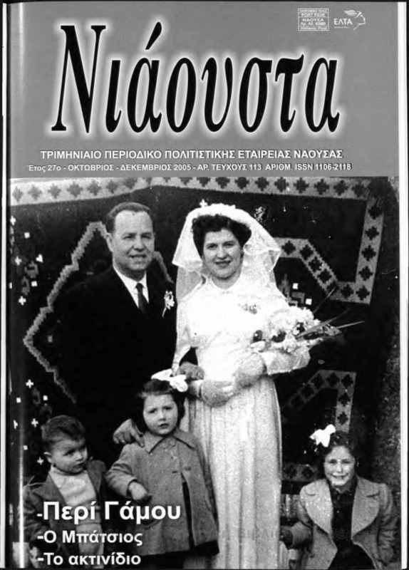 Νιάουστα τχ.113 (Οκτ-Δεκ.2005) [Περιοδικό]