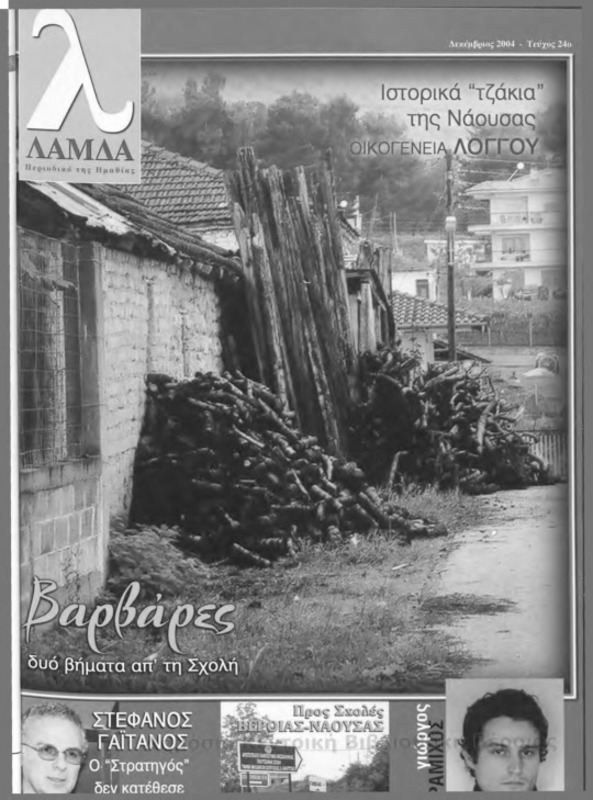 Λάμδα τχ.024 (Δεκέμβριος 2004)