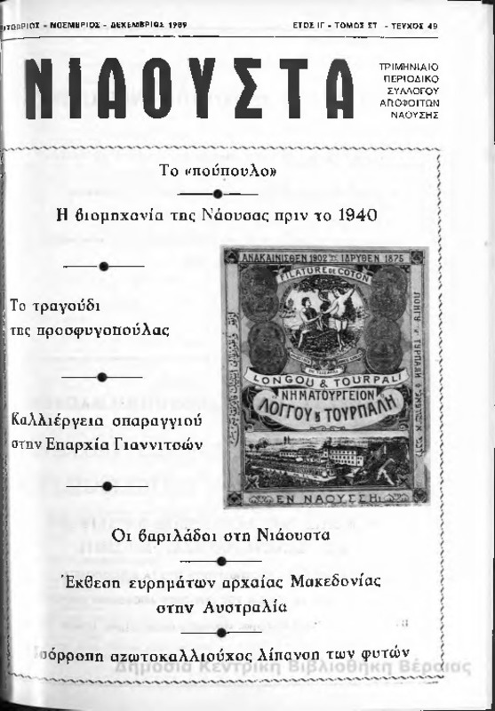 Νιάουστα τχ.049 (Οκτ-Δεκ.1989) [Περιοδικό]