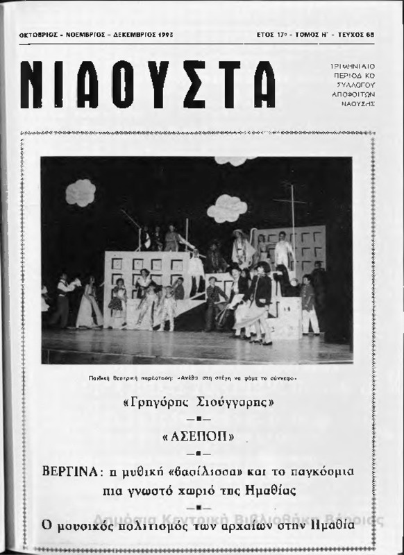 Νιάουστα τχ.065 (Οκτ-Δεκ.1993) [Περιοδικό]