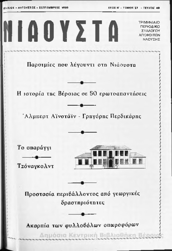 Νιάουστα τχ.048 (Ιουλ-Σεπτ.1989) [Περιοδικό]