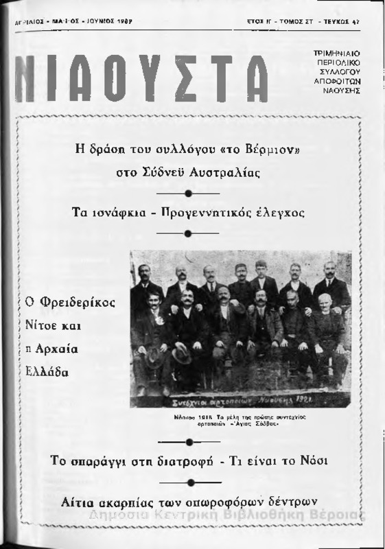 Νιάουστα τχ.047 (Απρ-Ιουν.1989) [Περιοδικό]