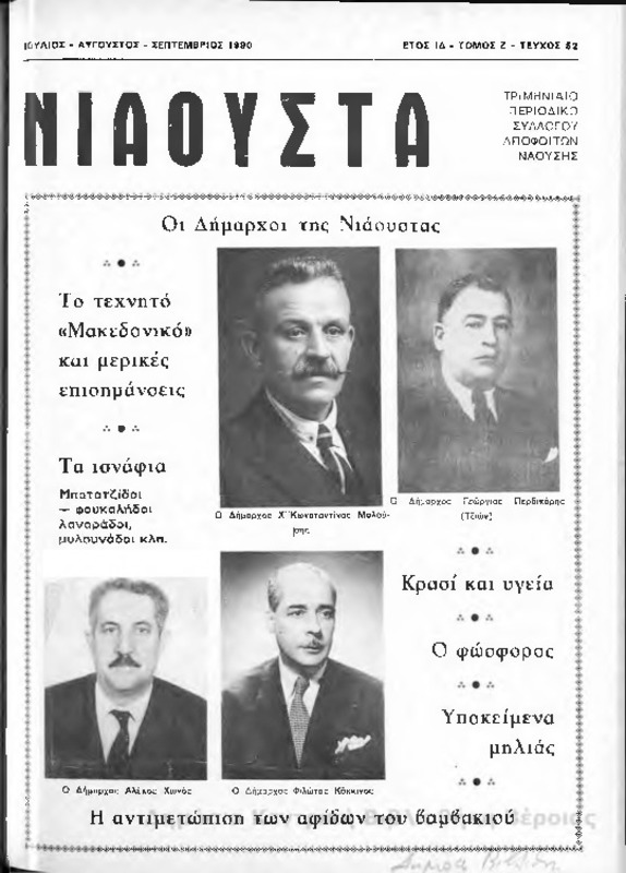 Νιάουστα τχ.052 (Ιουλ-Σεπτ.1990) [Περιοδικό]