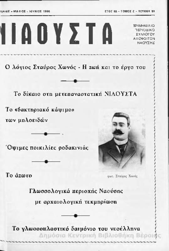 Νιάουστα τχ.051 (Απρ-Ιουν.1990) [Περιοδικό]