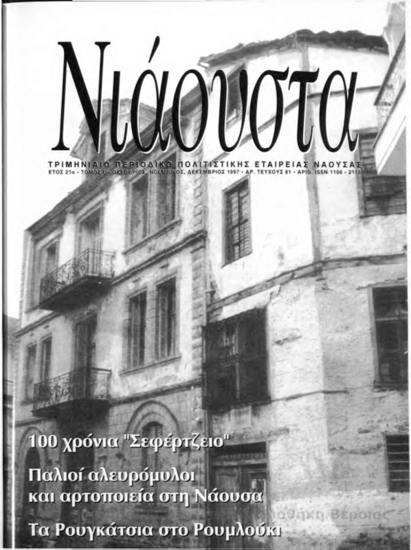 Νιάουστα τχ.081 (Οκτ-Δεκ.1997) [Περιοδικό]