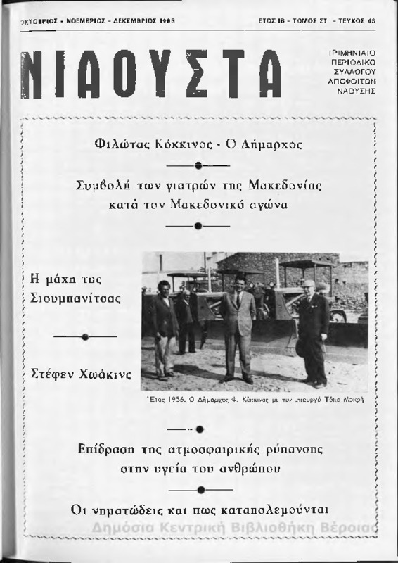 Νιάουστα τχ.045 (Οκτ-Δεκ.1988) [Περιοδικό]