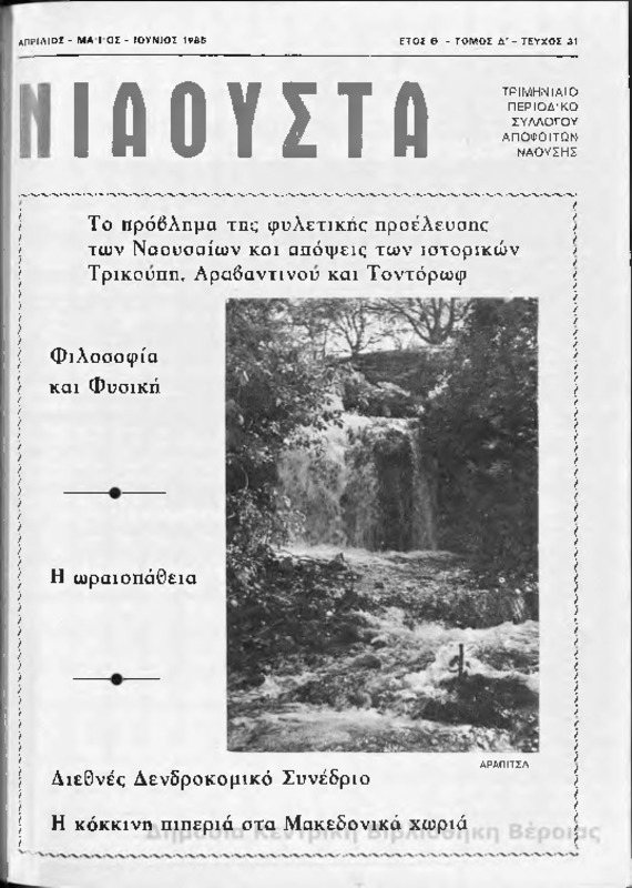Νιάουστα τχ.031 (Απρ-Ιουν.1985) [Περιοδικό]
