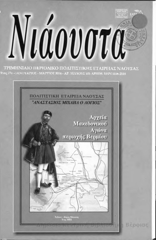 Νιάουστα τχ.106 (Ιαν-Μαρ.2004) [Περιοδικό]