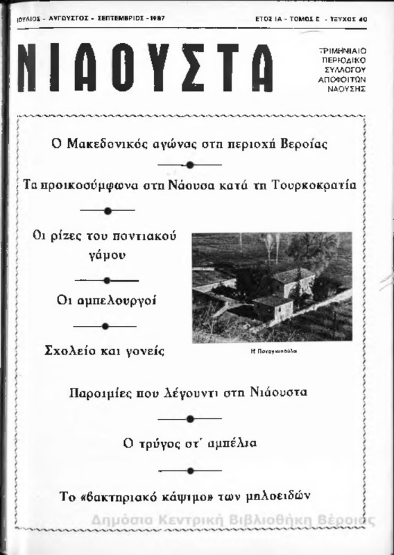 Νιάουστα τχ.040 (Ιουλ-Σεπτ.1987) [Περιοδικό]