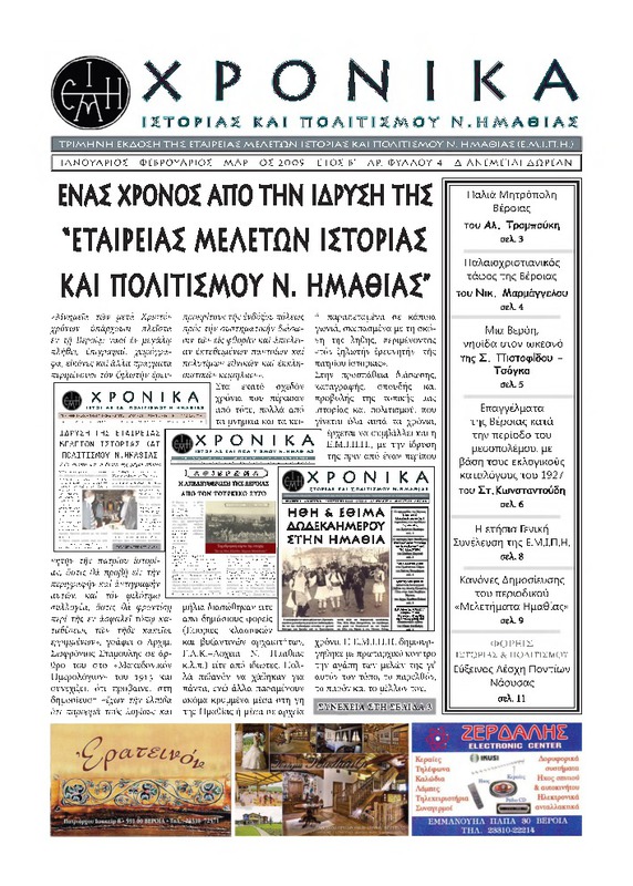 Χρονικά ιστορίας και πολιτισμού Ν. Ημαθίας τχ.4 (Ιανουάριος-  Μάρτιος 2009)
