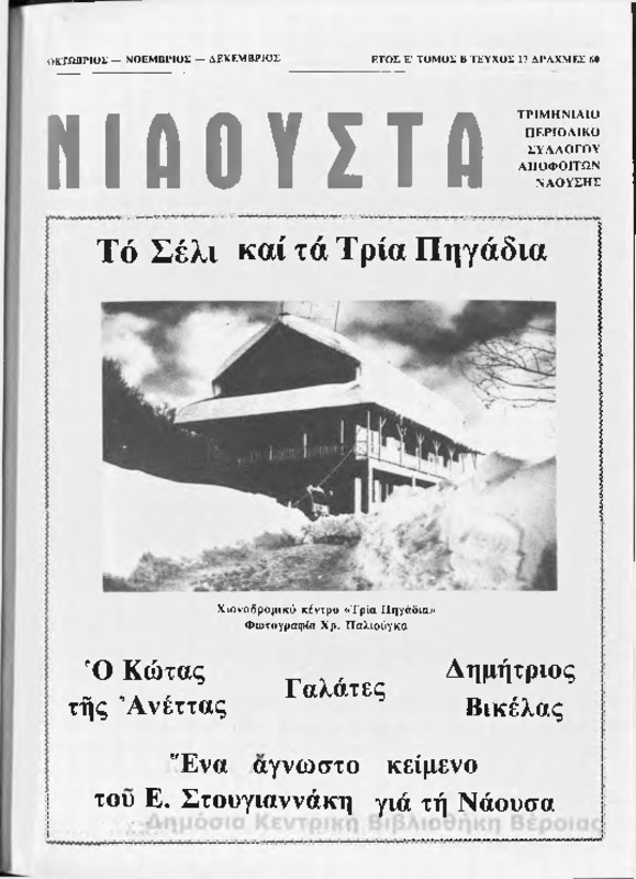 Νιάουστα τχ.017(Οκτ-Δεκ.1981) [Περιοδικό]