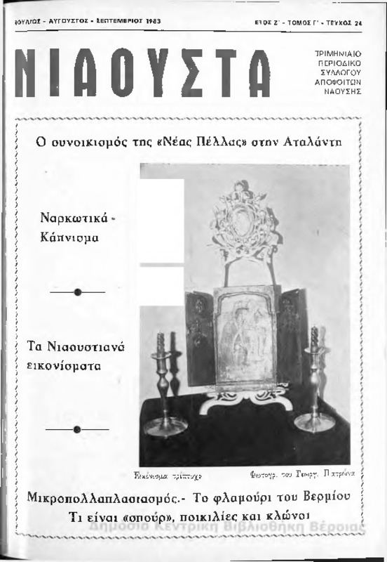 Νιάουστα τχ.024 (Ιουλ-Σεπτ.1983) [Περιοδικό]