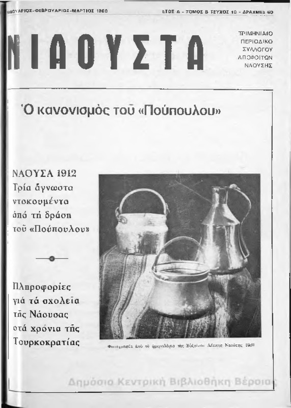 Νιάουστα τχ.010(Ιαν-Μαρ.1980) [Περιοδικό]