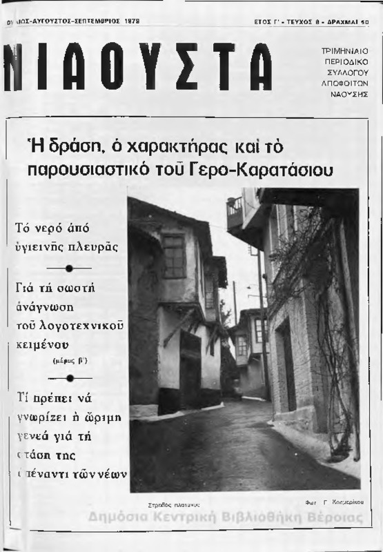 Νιάουστα τχ.008(Ιουλ-Σεπτ.1979)  [Περιοδικό]