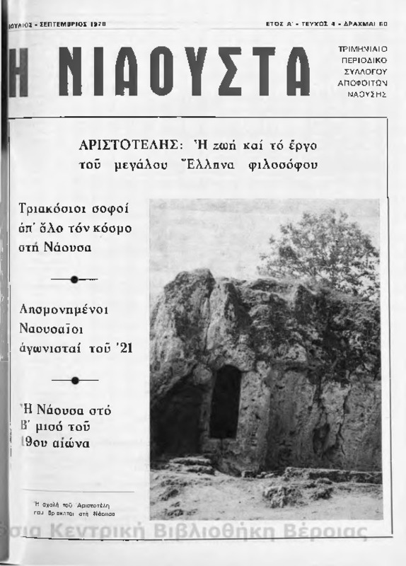 Νιάουστα τχ.004(Ιουλ.-Σεπτ.1978) [Περιοδικό]