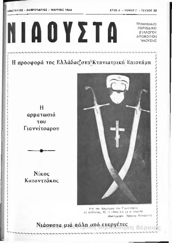 Νιάουστα τχ.022 (Ιαν-Μαρ.1983) [Περιοδικό]