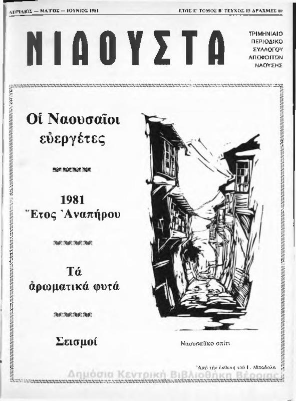 Νιάουστα τχ.015(Απρ.-Ιουν.1981) [Περιοδικό]