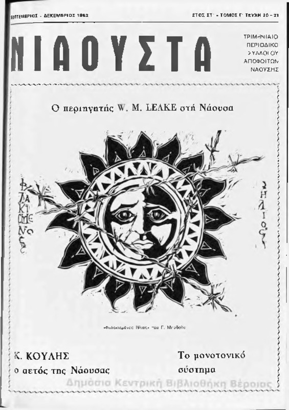 Νιάουστα τχ.020 - 21 (Σεπτ-Δεκ.1982) [Περιοδικό]