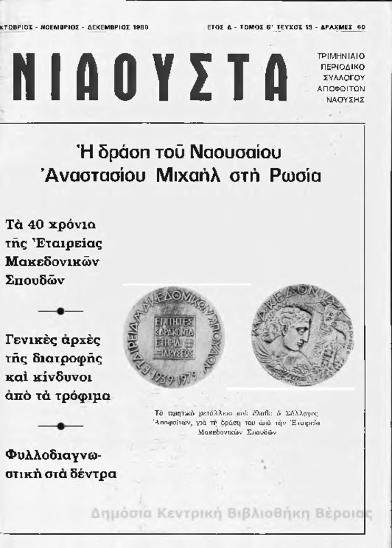 Νιάουστα τχ.013(Οκτ-Δεκ.1980) [Περιοδικό]