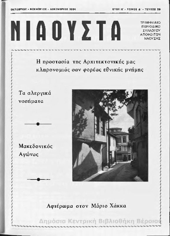 Νιάουστα τχ.029 (Οκτ-Δεκ.1984) [Περιοδικό]