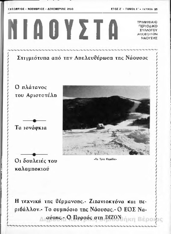 Νιάουστα τχ.025 (Οκτ-Δεκ.1983) [Περιοδικό]