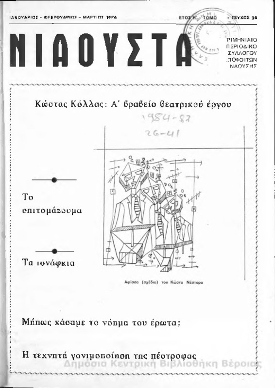 Νιάουστα τχ.026 (Ιαν-Μαρ.1984) [Περιοδικό]