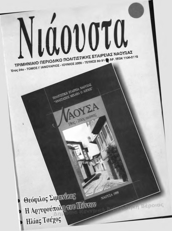 Νιάουστα τχ.090-091 (Ιαν-Ιουν.2000) [Περιοδικό]