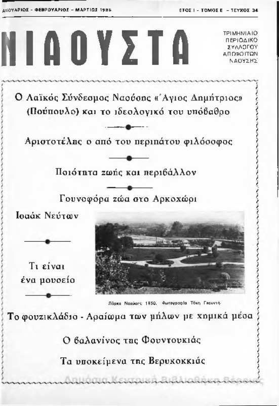 Νιάουστα τχ.034 (Ιαν-Μαρ.1986) [Περιοδικό]
