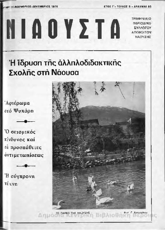 Νιάουστα τχ.009(Οκτ-Δεκ.1979) [Περιοδικό]