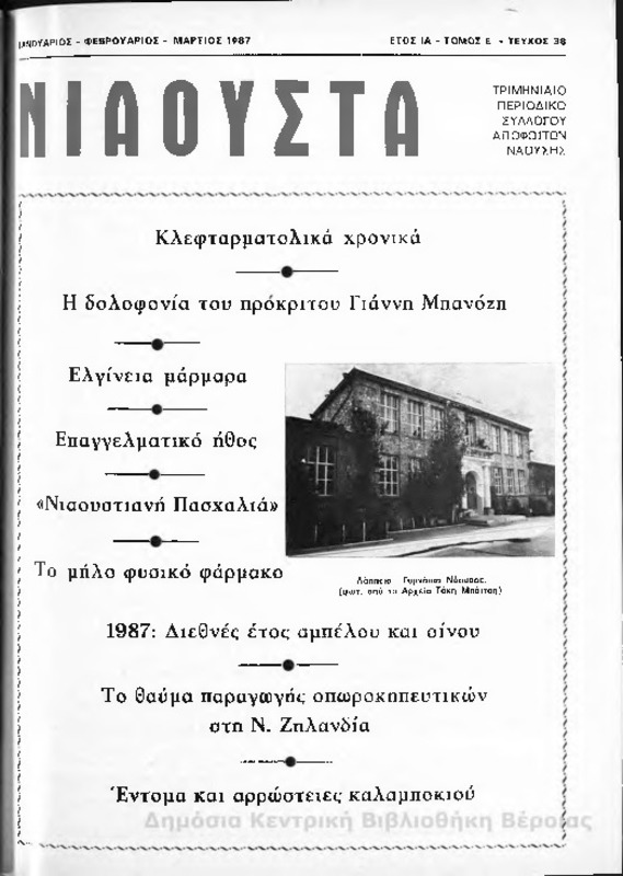 Νιάουστα τχ.038 (Ιαν-Μαρ.1987) [Περιοδικό]