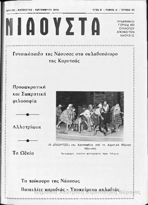 Νιάουστα τχ.032 (Ιουλ-Σεπτ.1985) [Περιοδικό]