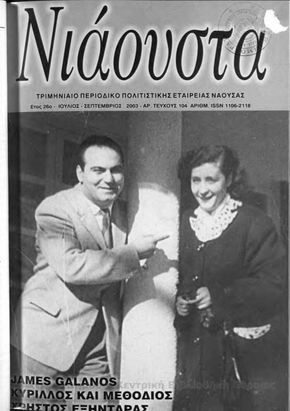 Νιάουστα τχ.104 (Ιουλ-Σεπτ.2003) [Περιοδικό]