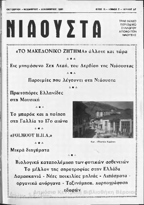 Νιάουστα τχ.057 (Οκτ-Δεκ.1991) [Περιοδικό]