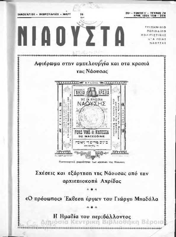 Νιάουστα τχ.074 (Ιαν-Μαρ.1996) [Περιοδικό]