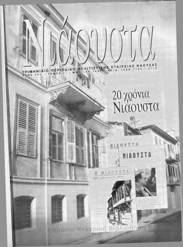 Νιάουστα τχ.078-Ευρετήριο(Μαρ.1997) [Περιοδικό]