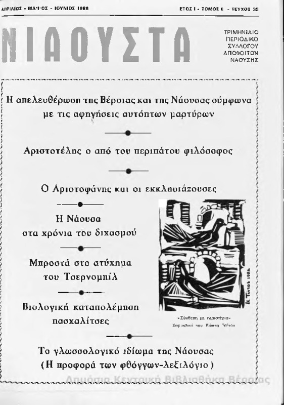 Νιάουστα τχ.035 (Απρ-Ιουν.1986) [Περιοδικό]