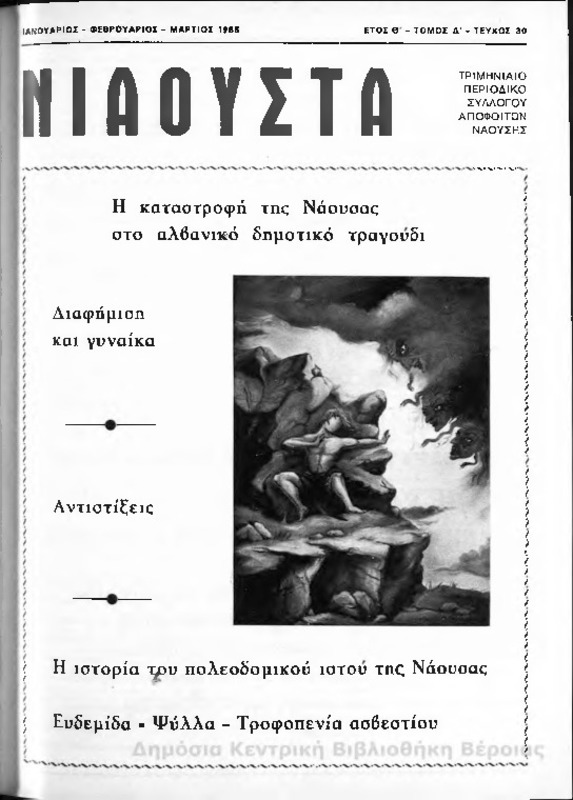 Νιάουστα τχ.030 (Ιαν-Μαρ.1985) [Περιοδικό]