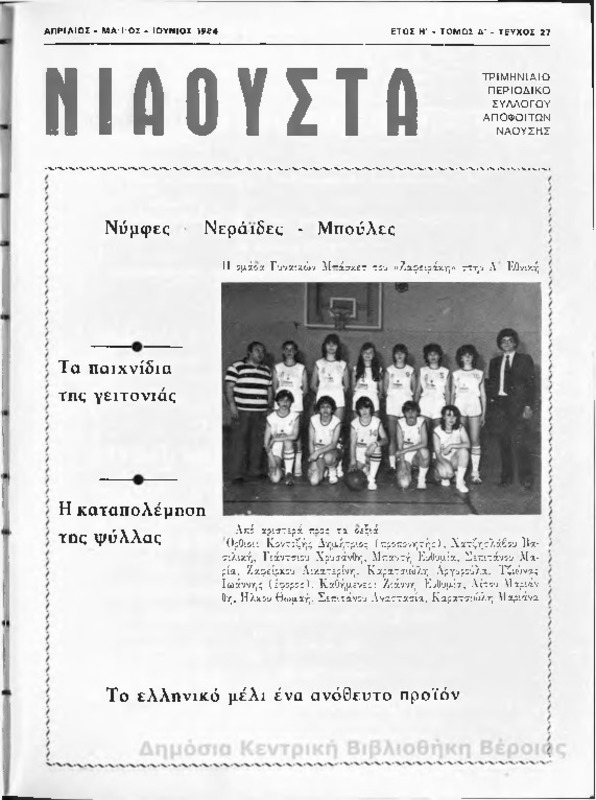 Νιάουστα τχ.027 (Απρ-Ιουν.1984) [Περιοδικό]
