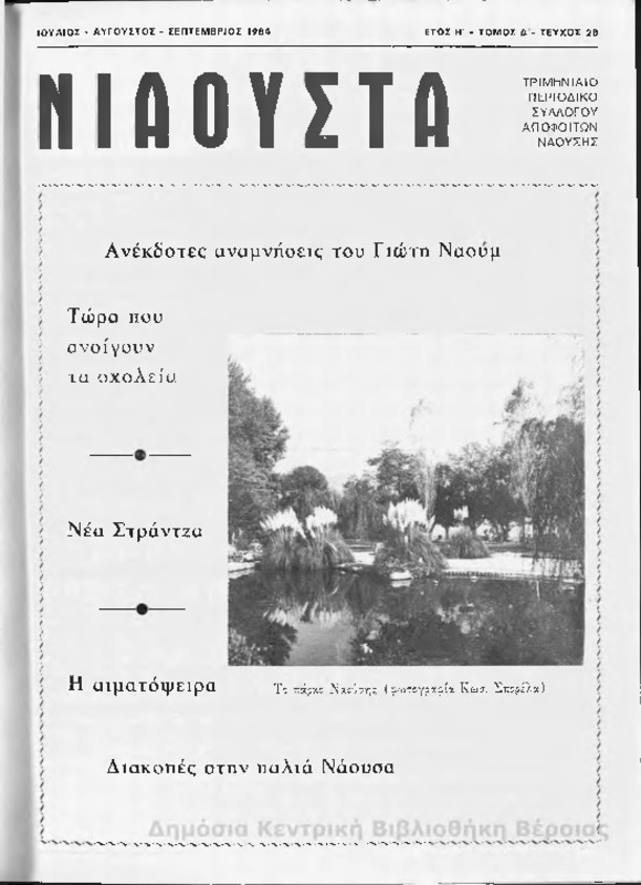 Νιάουστα τχ.028 (Ιουλ-Σεπτ.1984) [Περιοδικό]