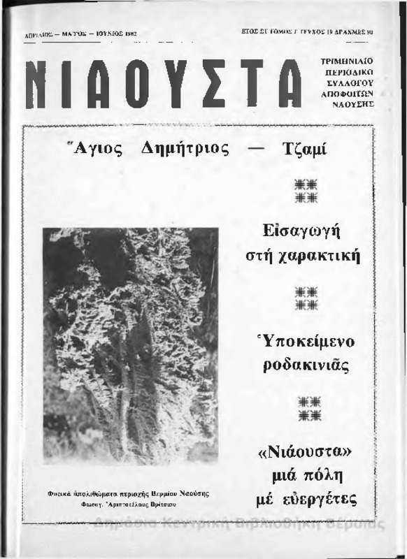 Νιάουστα τχ.019(Απρ-Ιουν.1982) [Περιοδικό]